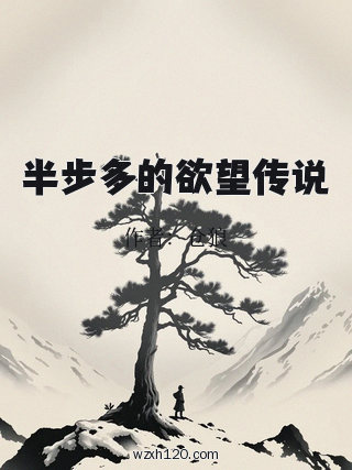 半步多的欲望传说