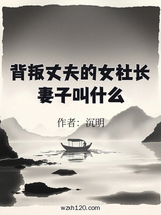 背叛丈夫的女社长妻子叫什么