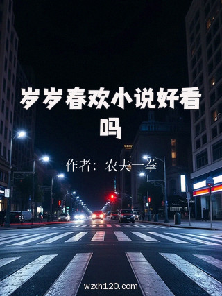 岁岁春欢小说好看吗