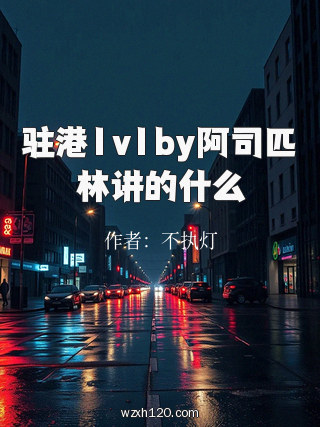 驻港1v1by阿司匹林讲的什么