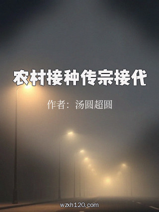 农村接种传宗接代