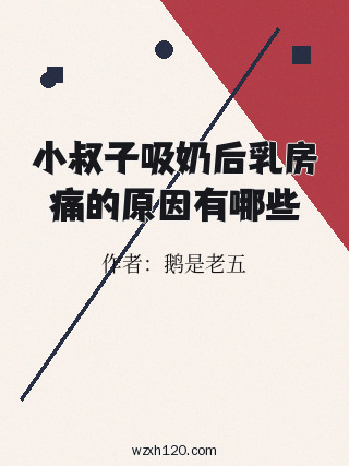 小叔子吸奶后乳房痛的原因有哪些