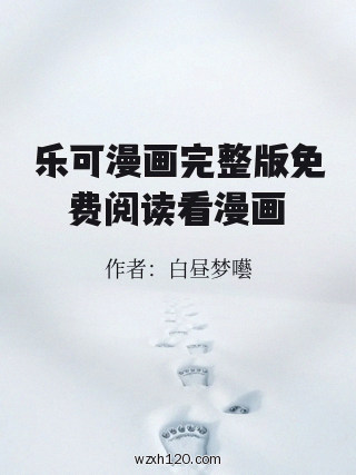 乐可漫画完整版免费阅读看漫画