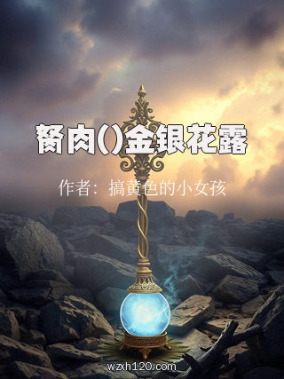 胬肉()金银花露