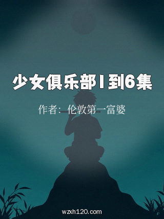 少女俱乐部1到6集