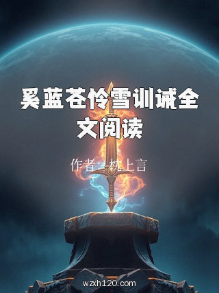 奚蓝苍怜雪训诫全文阅读