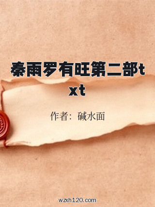 秦雨罗有旺第二部txt