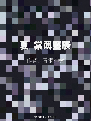 夏㬢棠薄墨辰