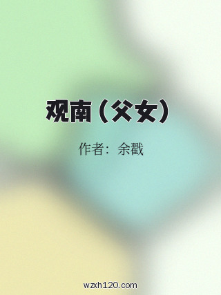 观南(父女)