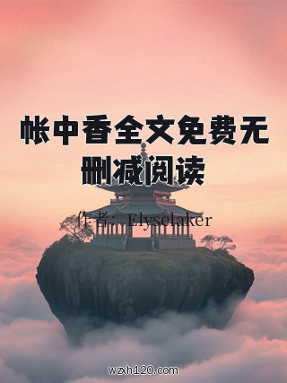 帐中香全文免费无删减阅读