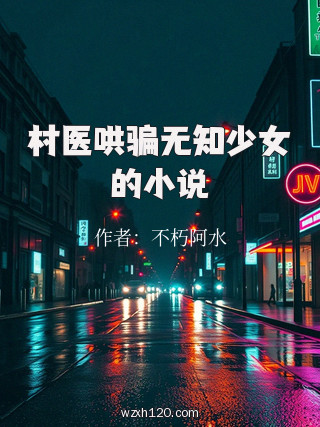 村医哄骗无知少女的小说