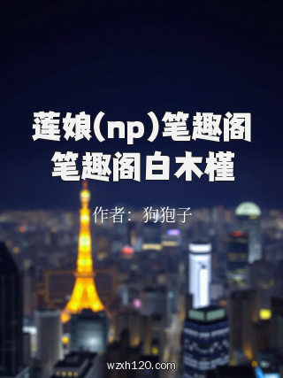 莲娘(np)笔趣阁笔趣阁白木槿