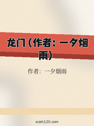 龙门（作者：一夕烟雨）