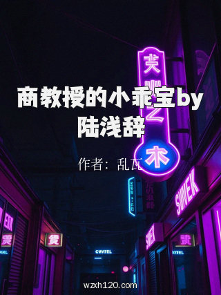 商教授的小乖宝by陆浅辞