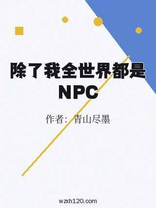 除了我全世界都是NPC