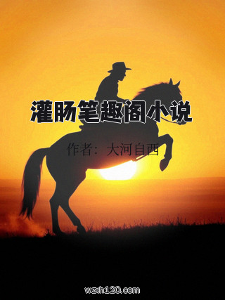 灌肠笔趣阁小说
