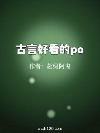 古言好看的po