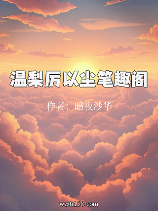 温梨厉以尘笔趣阁