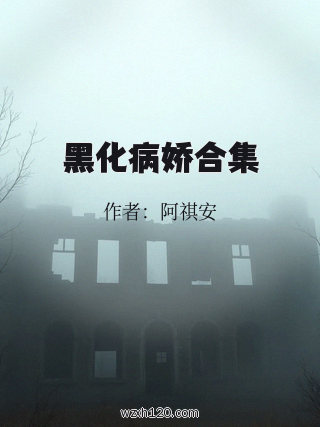 黑化病娇合集