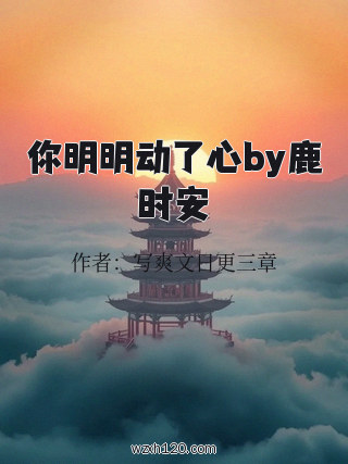 你明明动了心by鹿时安