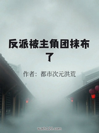反派被主角团抹布了