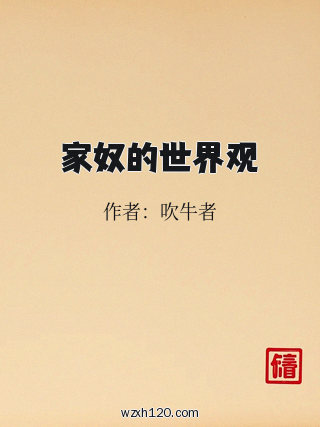 家奴的世界观