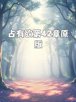 占有欲第42章原版
