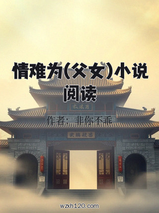 情难为(父女)小说阅读