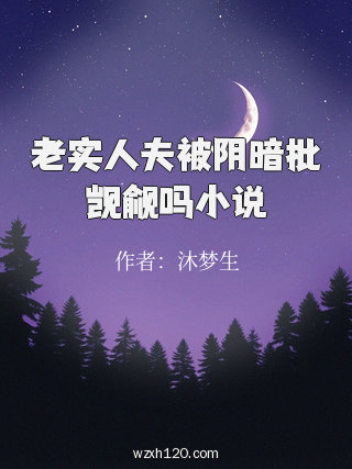 老实人夫被阴暗批觊觎吗小说