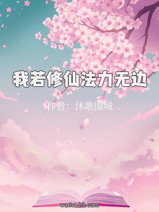我若修仙法力无边