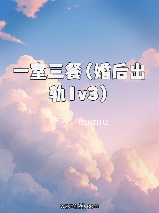一室三餐(婚后出轨1v3)