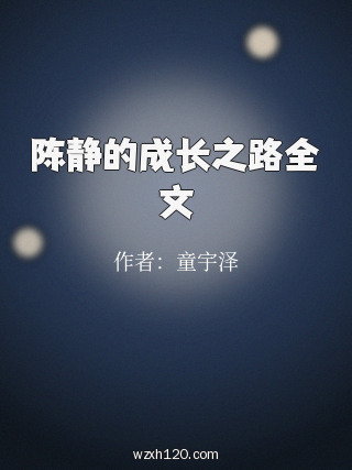 陈静的成长之路全文