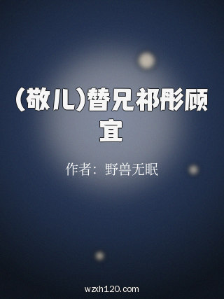 (敬儿)替兄祁彤顾宜