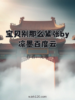 宝贝别那么紧张by凉墨百度云