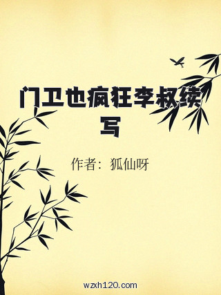 门卫也疯狂李叔续写