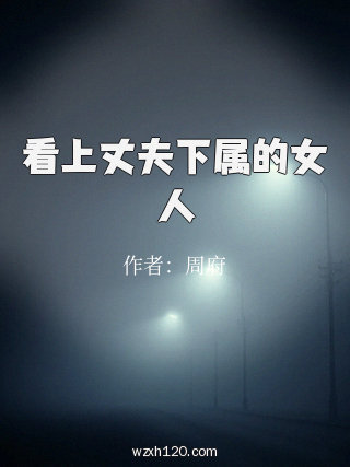 看上丈夫下属的女人