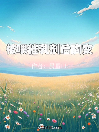 被喂催乳剂后胸变