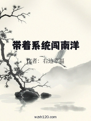 带着系统闯南洋