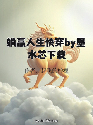 躺赢人生快穿by墨水芯下载