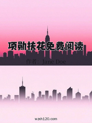 项勋扶花免费阅读