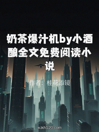 奶茶爆汁机by小酒酿全文免费阅读小说