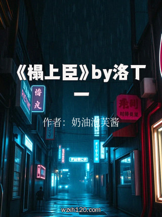 《榻上臣》by洛丁一
