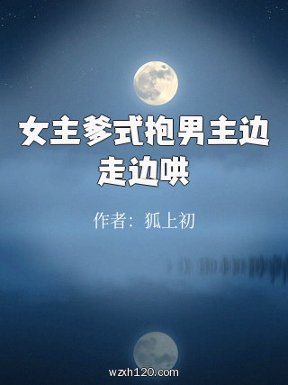 女主爹式抱男主边走边哄