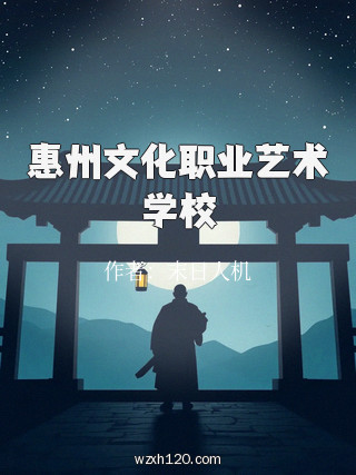惠州文化职业艺术学校