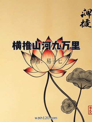 横推山河九万里