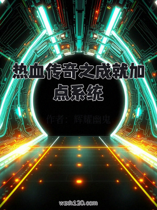 热血传奇之成就加点系统