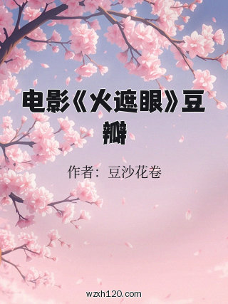 电影《火遮眼》豆瓣