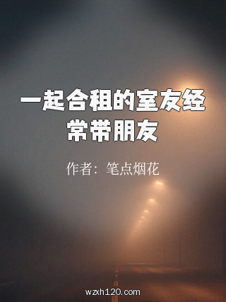 一起合租的室友经常带朋友