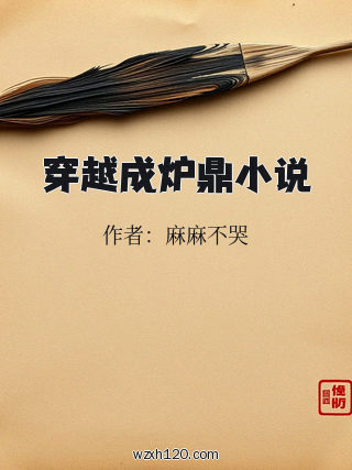 穿越成炉鼎小说