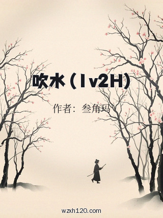 吹水（1v2H)